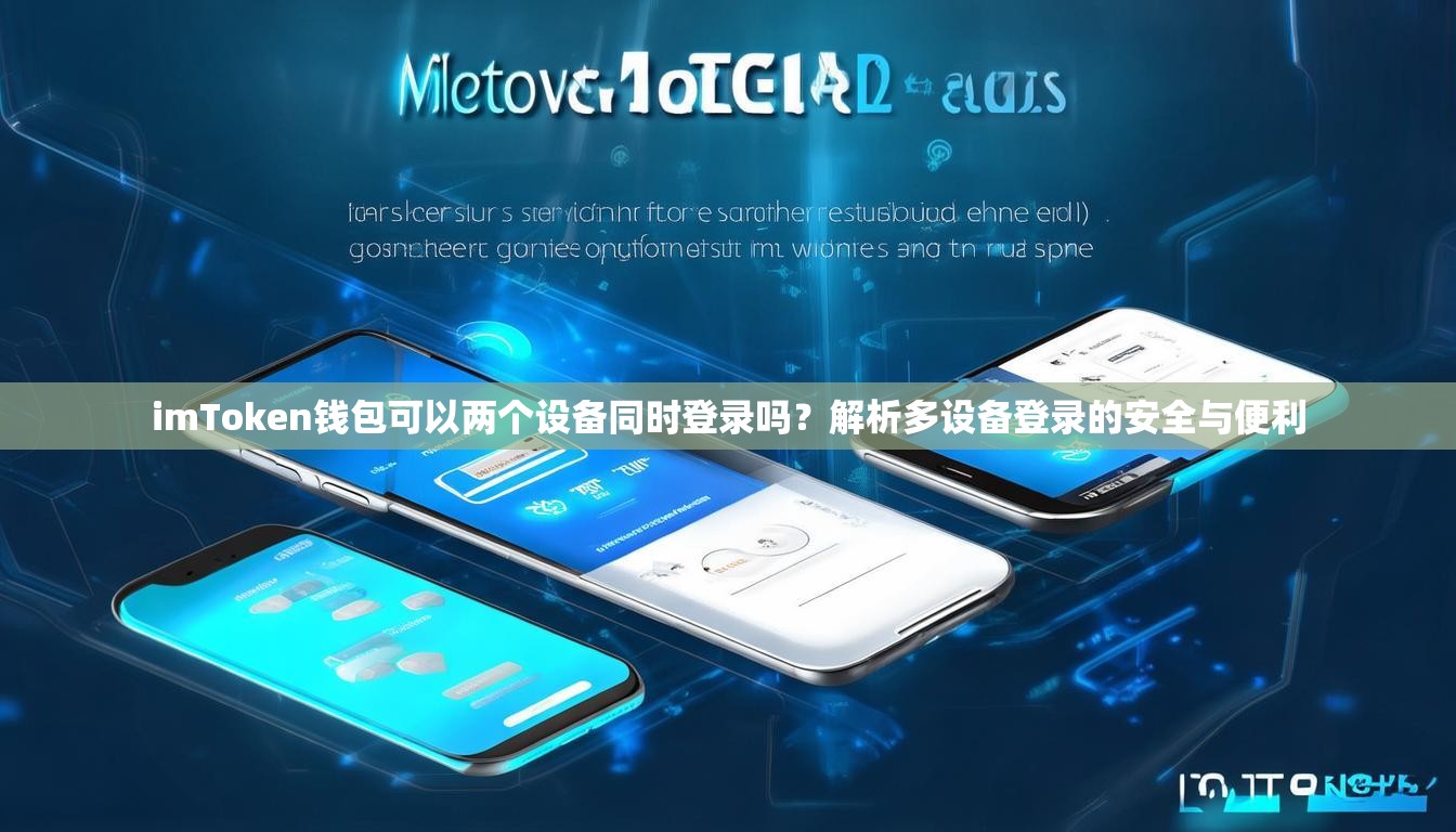 imToken钱包可以两个设备同时登录吗?解析多设备登录的安全与便利 imToken钱包可以两个设备同时登录吗?解析多设备登录的安全与便利
